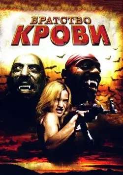 Братство крови / Brotherhood of Blood (2007) фильм скачать через торрет бесплатно в хорошем качестве