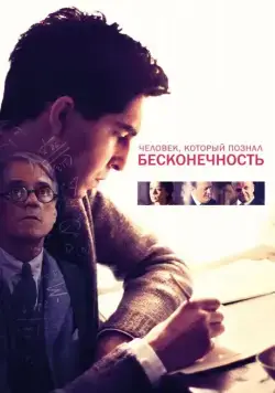 Человек, который познал бесконечность / The Man Who Knew Infinity (2015) фильм скачать через торрет бесплатно в хорошем качестве