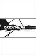 Оккупация. Мистерии (2004) фильм скачать через торрет бесплатно в хорошем качестве
