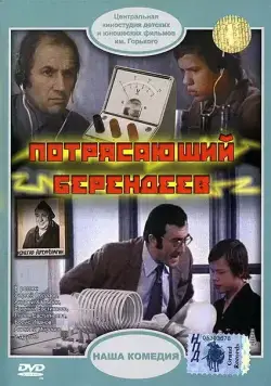 Потрясающий Берендеев (1976) фильм скачать через торрет бесплатно в хорошем качестве