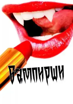 Вампирши / Vamps (2011) фильм скачать через торрет бесплатно в хорошем качестве