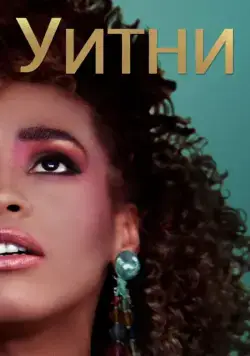 Уитни / Whitney (2018) фильм скачать через торрет бесплатно в хорошем качестве