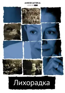 Лихорадка / The Fever (2004) фильм скачать через торрет бесплатно в хорошем качестве