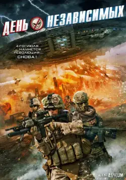 День независимых / Independents' Day (2016) фильм скачать через торрет бесплатно в хорошем качестве