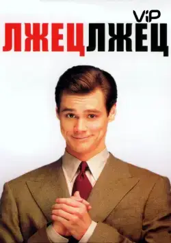 Лжец, лжец / Liar Liar (1997) фильм скачать через торрет бесплатно в хорошем качестве