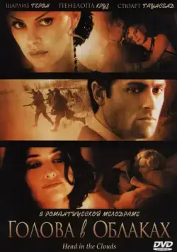 Голова в облаках / Head in the Clouds (2004) фильм скачать через торрет бесплатно в хорошем качестве