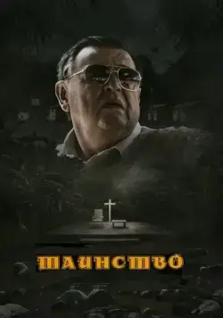 Таинство / The Sacrament (2013) фильм скачать через торрет бесплатно в хорошем качестве