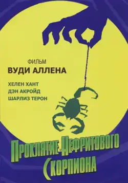Проклятие нефритового скорпиона / The Curse of the Jade Scorpion (2001) фильм скачать через торрет бесплатно в хорошем качестве
