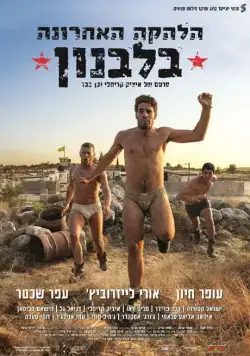 Последний ансамбль в Ливане / The Last Band in Lebanon (2016) фильм скачать через торрет бесплатно в хорошем качестве
