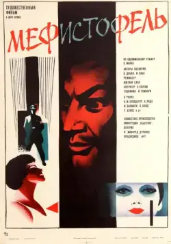 Мефисто / Mephisto (1981) фильм скачать через торрет бесплатно в хорошем качестве