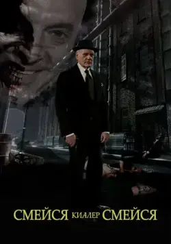Смейся, киллер, смейся / Laugh Killer Laugh (2015) фильм скачать через торрет бесплатно в хорошем качестве