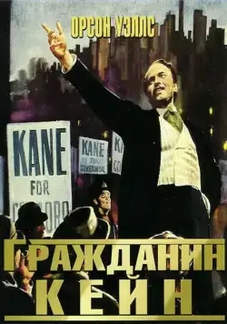 Гражданин Кейн / Citizen Kane (1941) фильм скачать через торрет бесплатно в хорошем качестве