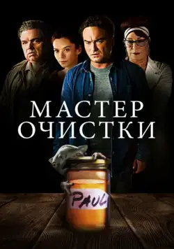 Мастер очистки / The Master Cleanse (2016) фильм скачать через торрет бесплатно в хорошем качестве