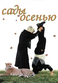Сады осенью / Jardins en Automne (2006) cериал скачать через торрет бесплатно в хорошем качестве