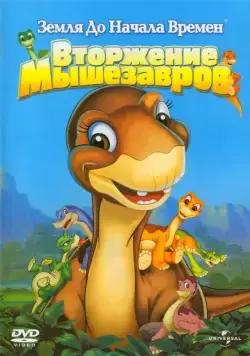 Земля до начала времен 11: Вторжение Мышезавров / The Land Before Time XI: Invasion of the Tinysauruses (2005) мультфильм скачать через торрет бесплатно в хорошем качестве