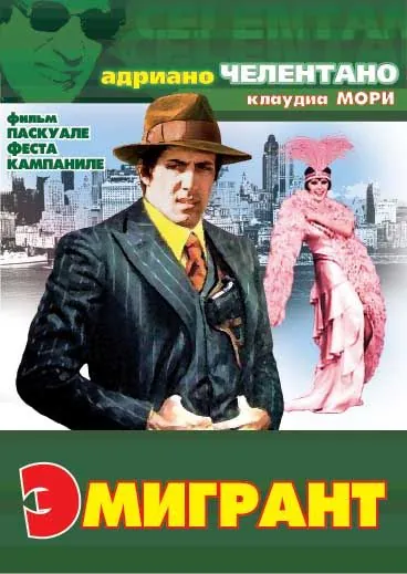 Эмигрант / The Kid from Naples (1973) фильм скачать через торрет бесплатно в хорошем качестве
