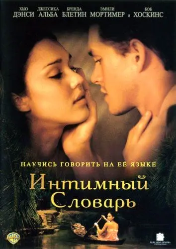 Интимный словарь / The Sleeping Dictionary (2003) фильм скачать через торрет бесплатно в хорошем качестве
