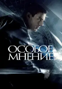 Особое мнение / Minority Report (2002) фильм скачать через торрет бесплатно в хорошем качестве