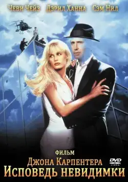 Исповедь невидимки / Memoirs of an Invisible Man (1992) фильм скачать через торрет бесплатно в хорошем качестве