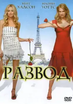 Развод / Le divorce (2003) фильм скачать через торрет бесплатно в хорошем качестве