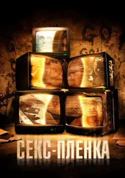 Секс-пленка / sxtape (2013) фильм скачать через торрет бесплатно в хорошем качестве