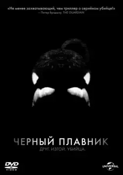 Черный плавник / Blackfish (2013) фильм скачать через торрет бесплатно в хорошем качестве