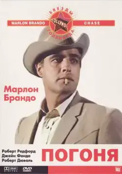 Погоня / The Chase (1966) фильм скачать через торрет бесплатно в хорошем качестве