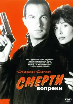 Смерти вопреки / Hard to Kill (1990) фильм скачать через торрет бесплатно в хорошем качестве