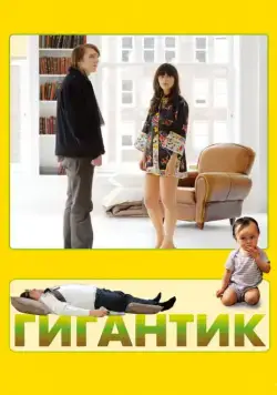 Гигантик / Gigantic (2008) фильм скачать через торрет бесплатно в хорошем качестве