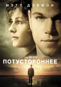 Потустороннее / Hereafter (2010) фильм скачать через торрет бесплатно в хорошем качестве