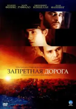 Запретная дорога / Reservation Road (2007) фильм скачать через торрет бесплатно в хорошем качестве