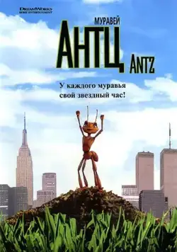 Муравей Антц / Antz (1998) мультфильм скачать через торрет бесплатно в хорошем качестве