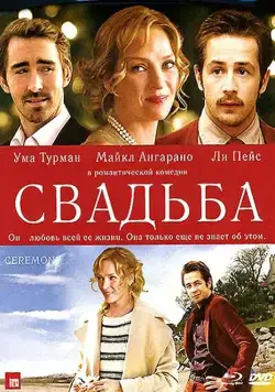 Свадьба / Ceremony (2010) фильм скачать через торрет бесплатно в хорошем качестве