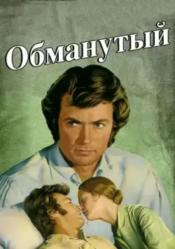 Обманутый / The Beguiled (1971) фильм скачать через торрет бесплатно в хорошем качестве