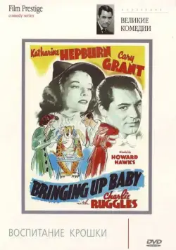 Воспитание крошки / Bringing Up Baby (1938) фильм скачать через торрет бесплатно в хорошем качестве