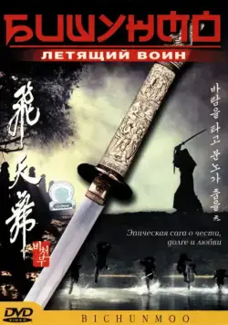 Бишунмо — летящий воин / Flying Warriors (2000) фильм скачать через торрет бесплатно в хорошем качестве