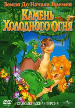 Земля до начала времен 7: Камень Холодного Огня / The Land Before Time VII: The Stone of Cold Fire (2000) мультфильм скачать через торрет бесплатно в хорошем качестве