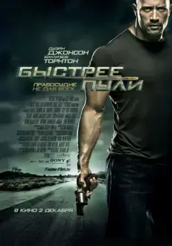 Быстрее пули / Faster (2010) фильм скачать через торрет бесплатно в хорошем качестве