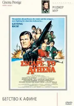 Бегство к Афине / Escape to Athena (1978) фильм скачать через торрет бесплатно в хорошем качестве