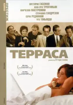 Терраса / La terrazza (1979) фильм скачать через торрет бесплатно в хорошем качестве