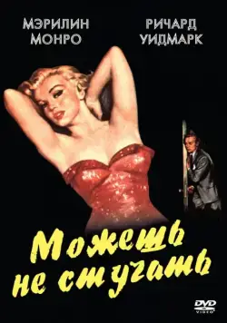 Можешь не стучать / Don't Bother to Knock (1952) фильм скачать через торрет бесплатно в хорошем качестве