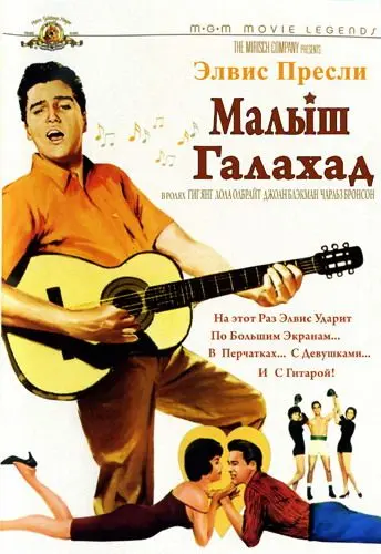 Малыш Галахад / Kid Galahad (1962) фильм скачать через торрет бесплатно в хорошем качестве