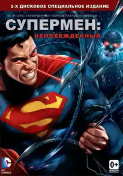 Супермен: Непобежденный / Superman: Unbound (2013) мультфильм скачать через торрет бесплатно в хорошем качестве