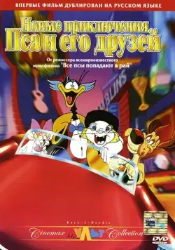Новые приключения Пса и его друзей / Rock-A-Doodle (1990) мультфильм скачать через торрет бесплатно в хорошем качестве