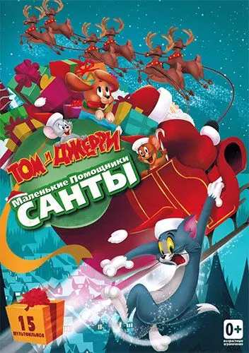Том и Джерри: Маленькие помощники Санты / Tom and Jerry: Santa's Little Helpers (2014) мультфильм скачать через торрет бесплатно в хорошем качестве