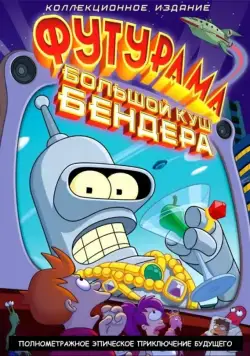 Футурама: Большой куш Бендера! / Futurama: Bender's Big Score (2007) мультфильм скачать через торрет бесплатно в хорошем качестве