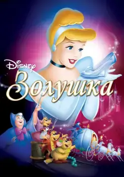 Золушка / Cinderella (1949) мультфильм скачать через торрет бесплатно в хорошем качестве