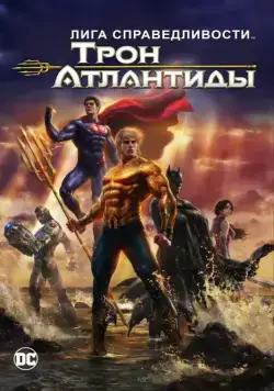 Лига Справедливости: Трон Атлантиды / Justice League: Throne of Atlantis (2015) мультфильм скачать через торрет бесплатно в хорошем качестве