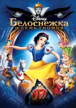 Белоснежка и семь гномов / Snow White and the Seven Dwarfs (1937) мультфильм скачать через торрет бесплатно в хорошем качестве