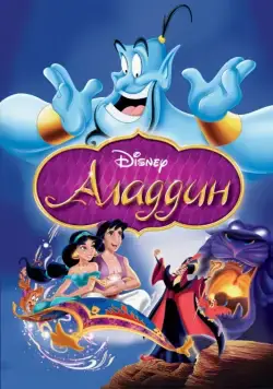 Аладдин / Aladdin (1992) мультфильм скачать через торрет бесплатно в хорошем качестве